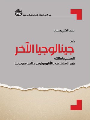cover image of جينالوجيا الآخر : المسلم وتمثلاته في الاستشراق والأنثروبولوجيا والسوسيولوجيا